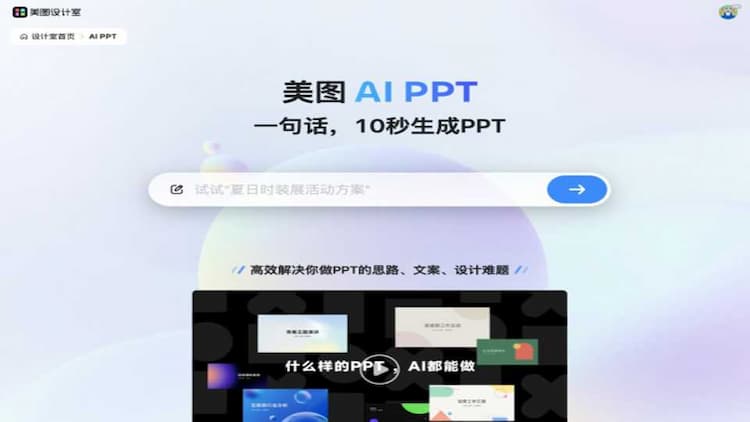 美图AI PPT