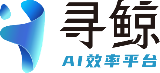 寻鲸AI